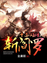 十万雄师斩阎罗 小说