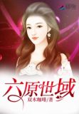 第六元素