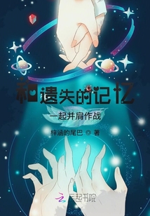 和遗失的记忆一起并肩作战英文