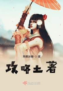 土著也疯狂攻略