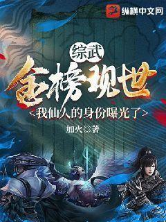 综武金榜现世我仙人的身份曝光了加火