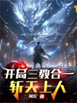 开局三教合一,斩天上人 河沱完整版
