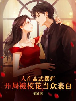 人在高武摆烂,开局被校花当众表白