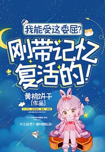 我能受这委屈?刚带记忆复活的!