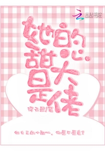 大佬的甜心黑化了