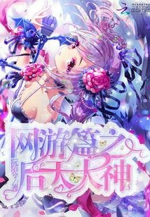网游篇之后天大神