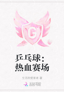 乒乓球热血视频