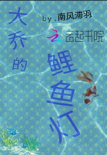 大乔鲤鱼皮肤