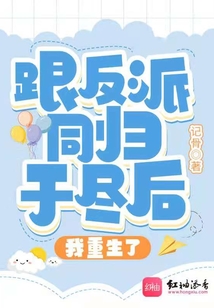 与反派同归于尽后