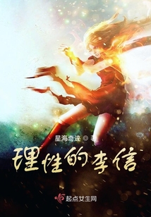 理性的李信