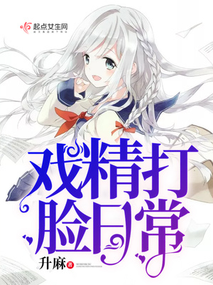 戏精打脸日常有男主吗
