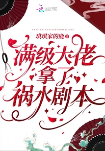 满级大佬拿了祸水剧本免费下载