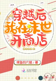 穿越后我在末世开商店TXT下载