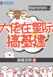 大佬在星际搞机建