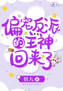 偏宠反派的主神回来了 小说