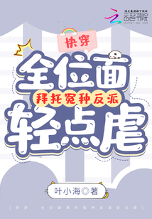 全位面都跪求反派
