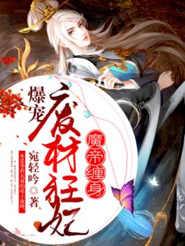 魔帝缠身:爆宠废材狂妃百度云盘
