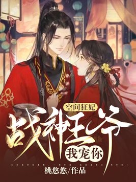 空间狂妃:战神王爷,我宠你!
