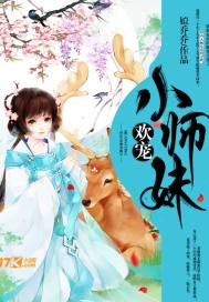 晁富欢小师妹