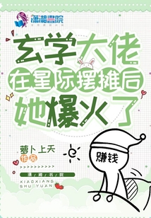 玄学大佬在星际摆摊后,她爆火了