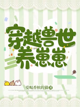 穿越兽世养崽崽崽 免费章节