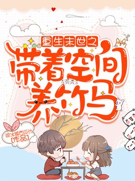 重生末世之带着空间养竹马