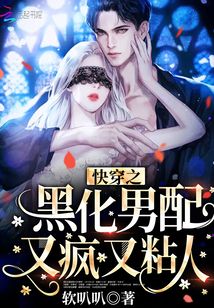 快穿:反派独宠小可爱