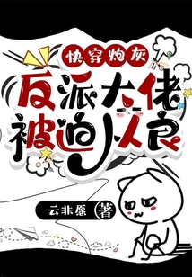快穿炮灰大反攻