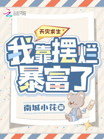 天灾求生:我靠摆烂暴富了作者:南城小花