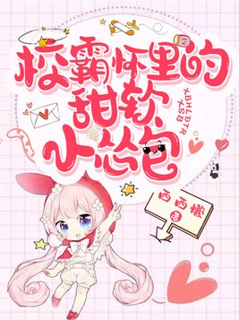 校霸怀里的甜软小怂包免费