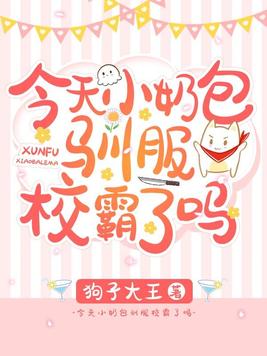 今天小奶包驯服校霸了吗 小说