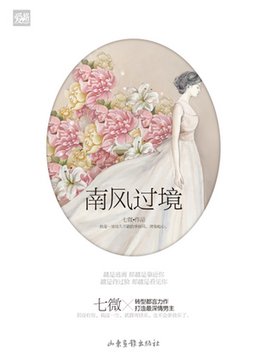 南风过境,你我皆客