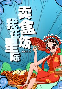 我在星际卖盒饭 采菱子