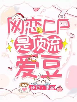 网恋对象是爱豆