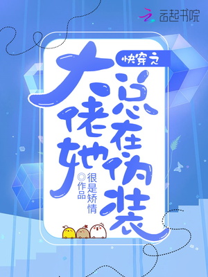 快穿之大佬她总在伪装书评
