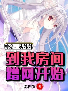 神豪:从带妹吃鸡开始