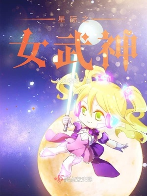 星际之女武神男主是谁