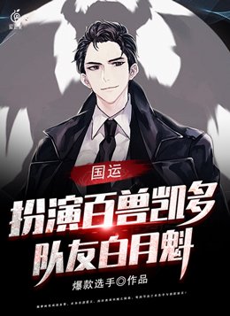 国运扮演百兽凯多队友白月魁 爆款选手
