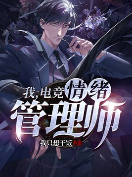 我是情绪管理师