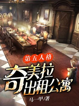 第五人格:奇美拉出租公寓 马一甲