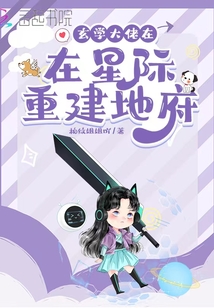 玄学大佬在星际重建地府百度云