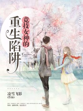重生竞技女神:兮爷,强势撩!