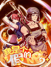 我是个假的npc漫画免费观看