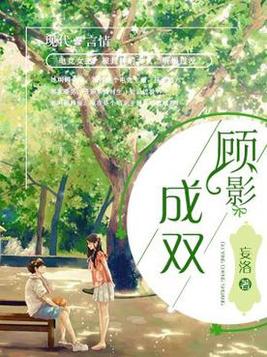 花前月下影成双