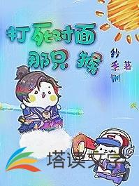打死小猴
