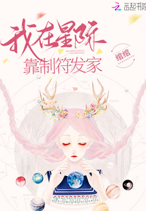我在星际靠制符发家下载