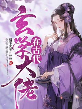 玄学大佬在古代 蜡笔小星亮晶晶