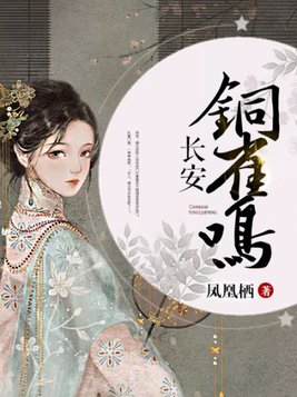 长安铜雀鸣烂尾了