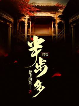 半步多电视剧