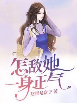 怎敌她一身正气笔趣阁